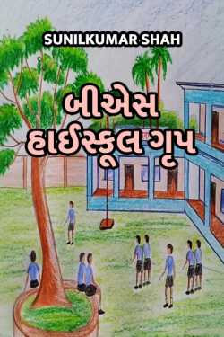 B.S HIGH SCHOOL by Sunil N Shah in Gujarati