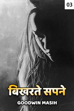 Goodwin Masih द्वारा लिखित  Bikharte Sapne - 3 बुक Hindi में प्रकाशित