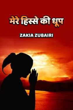 Mere hisse ki dhoop - 1 by Zakia Zubairi in Hindi