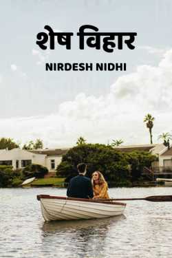 Nirdesh Nidhi द्वारा लिखित  Shesh Vihaar बुक Hindi में प्रकाशित
