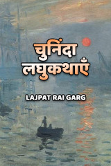 चुनिंदा लघुकथाएँ द्वारा  Lajpat Rai Garg in Hindi