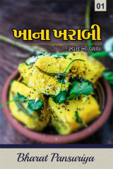 Khana kharabi by Bharat Pansuriya in Gujarati