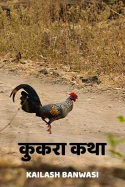Kailash Banwasi द्वारा लिखित  Kukra katha बुक Hindi में प्रकाशित