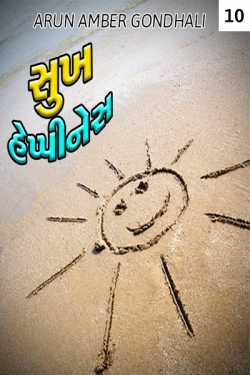 SUKH  HAPPINESS 10 by ARUN AMBER GONDHALI in Gujarati