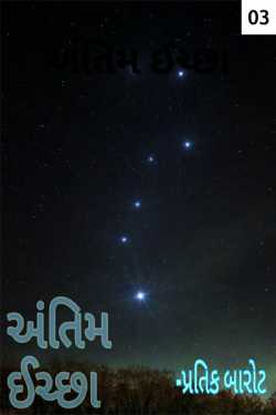The last wish - 3 by Pratik Barot in Gujarati