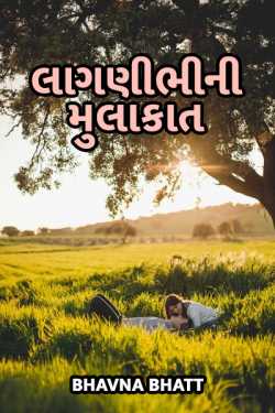 લાગણીભીની મુલાકાત by Bhavna Bhatt in Gujarati