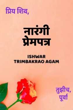 नारंगी प्रेमपत्र by Ishwar Trimbak Agam in Marathi
