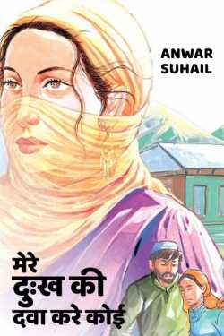 Anwar Suhail द्वारा लिखित  mere dukh ki dava kare koi बुक Hindi में प्रकाशित