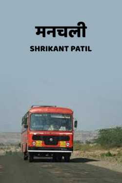 मनचली by SHRIKANT PATIL in Marathi