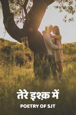 Poetry Of SJT द्वारा लिखित  Tere ishq Me - 1 - SJT बुक Hindi में प्रकाशित