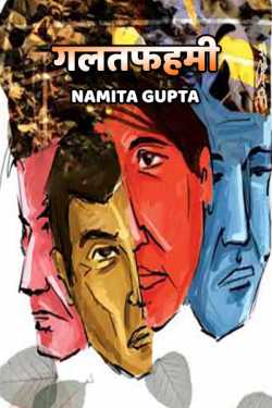 Galatfahmi by Namita Gupta in Hindi