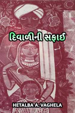 diwalini safaai by Hetalba .A. Vaghela in Gujarati