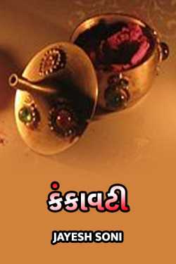 KANKAVATI by Jayesh Soni in Gujarati