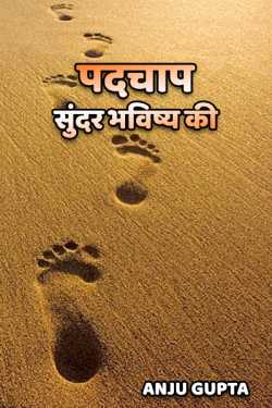 footsteps - towards bright future by Anju Gupta in Hindi