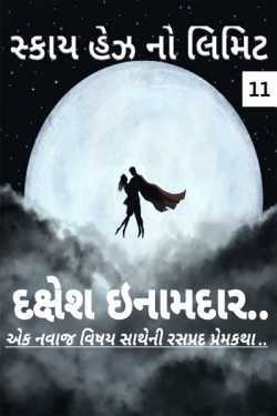 Sky Has No Limit - 11 by Dakshesh Inamdar in Gujarati