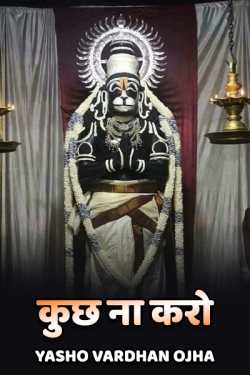 Yasho Vardhan Ojha द्वारा लिखित  Kuchh na karo बुक Hindi में प्रकाशित