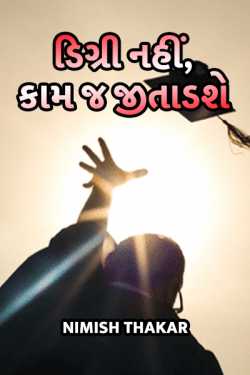 Digree nahi, kaam j jitadashe by Nimish Thakar in Gujarati