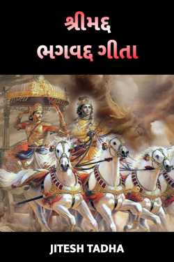 7 shrimad bhagvadgeeta - 1 by Jitesh Tadha in Gujarati