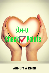 પ્રેમના Check Points