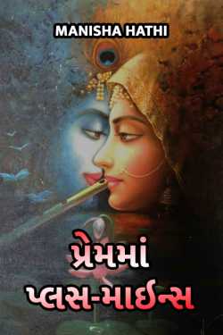 Premma plus minus by Manisha Hathi in Gujarati