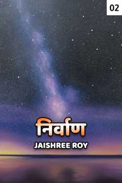 Jaishree Roy द्वारा लिखित  Nirvan - 2 बुक Hindi में प्रकाशित
