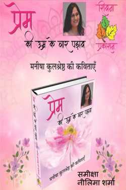 Neelima Sharrma Nivia द्वारा लिखित  प्रेम की उम्र के चार पढ़ाव - काव्यसंग्रह मनीषा कुलश्रेष्ठ बुक Hindi में प्रकाशित