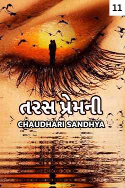Taras premni - 11 by Chaudhari sandhya in Gujarati