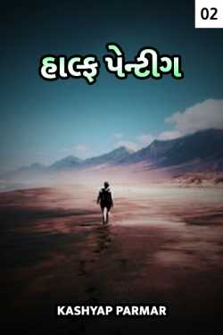 હાલ્ફ પેન્ટીગ - 2