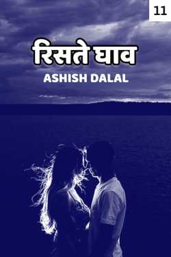 Risate Ghaav - 11 by Ashish Dalal in Hindi