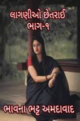 લાગણીઓ છેતરાઈ દ્વારા Bhavna Bhatt in Gujarati