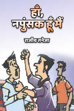 राजीव तनेजा द्वारा लिखित  Haa.. napunsak hu me बुक Hindi में प्रकाशित