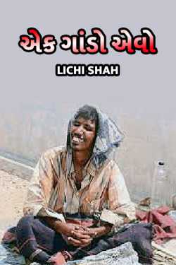 ek gaando aevo by Lichi Shah in Gujarati