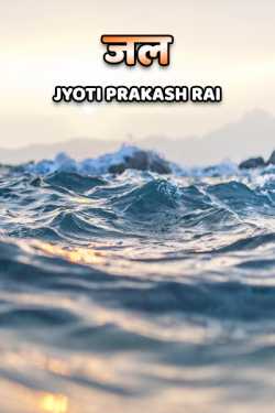 Water by Jyoti Prakash Rai in Hindi