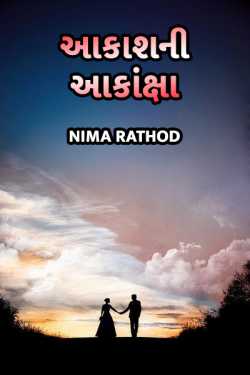 akash ni akanksha - 1 by Nima Rathod in Gujarati