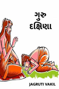 ગુરુ દક્ષિણા દ્વારા Jagruti Vakil in Gujarati