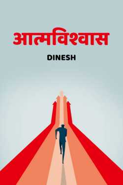 Dinesh द्वारा लिखित  Aatmvishwas बुक Hindi में प्रकाशित