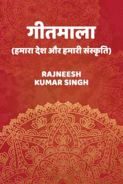 गीतमाला ( हमारा देश और हमारी संस्कृति ) भाग 1 by Rajneesh Kumar Singh in Hindi