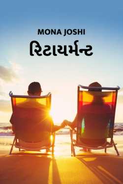 retirement by Mona joshi in Gujarati