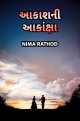 આકાશ ની આકાંક્ષા by Nima Rathod in Gujarati