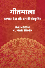 गीतमाला ( हमारा देश और हमारी संस्कृति ) by Rajneesh Kumar Singh in Hindi