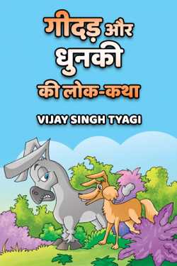 Vijay Singh Tyagi द्वारा लिखित  Geedad or dhunki ki lok-katha बुक Hindi में प्रकाशित