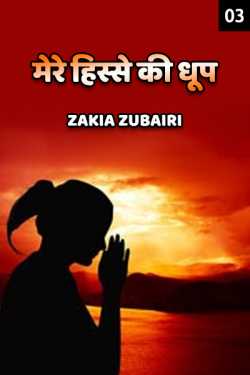Zakia Zubairi द्वारा लिखित  Mere hisse ki dhoop - 3 - last part बुक Hindi में प्रकाशित