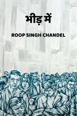 Roop Singh Chandel द्वारा लिखित  Bheed Me - 1 बुक Hindi में प्रकाशित
