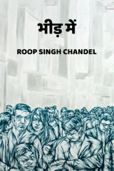 भीड़ में by Roop Singh Chandel in Hindi