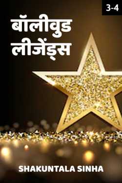 S Sinha द्वारा लिखित  Bollywood  Legends - 3 - 4 बुक Hindi में प्रकाशित