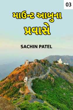 Mount abuna pravase - 3 by Sachin Patel in Gujarati
