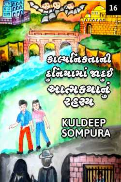 Imagination world: Secret of the Megical biography - 16 by Kuldeep Sompura in Gujarati