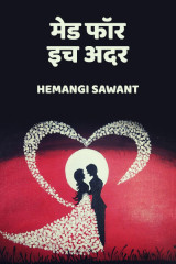 ﻿मेड फॉर इच अदर द्वारा Hemangi Sawant in Marathi