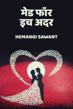 मेड फॉर इच अदर by Hemangi Sawant in Marathi