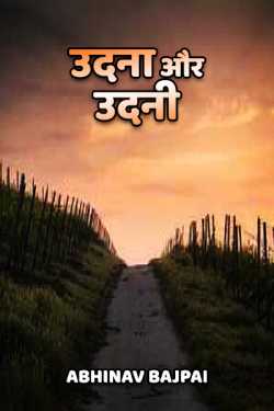 Abhinav Bajpai द्वारा लिखित  उदना और उदनी - 1 बुक Hindi में प्रकाशित